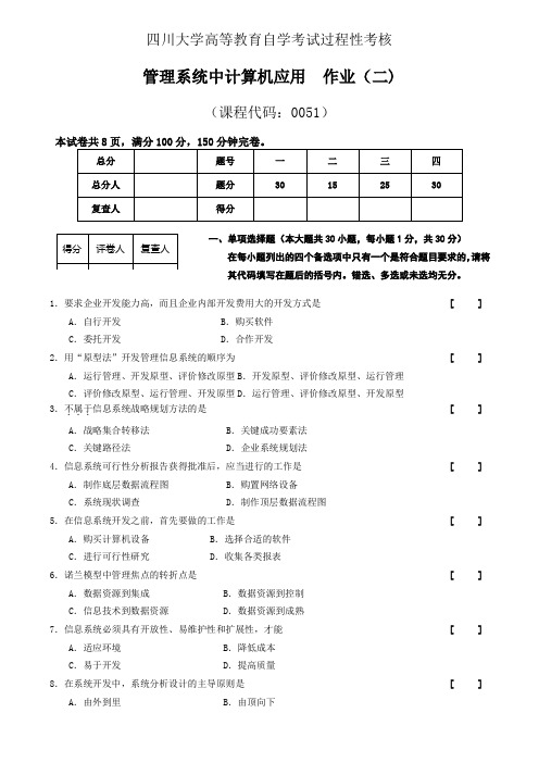 管理系统中计算机应用-作业2