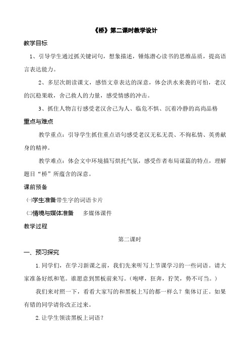 部编本小学语文 六年级上册桥 第二课时教案