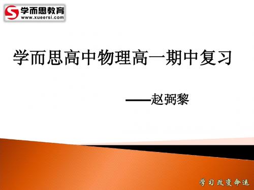 高一物理期中复习