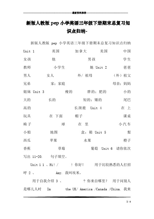 新版人教版pep小学英语三年级下册期末总复习知识点归纳-