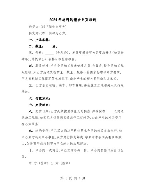 2024年材料购销合同页岩砖（二篇）