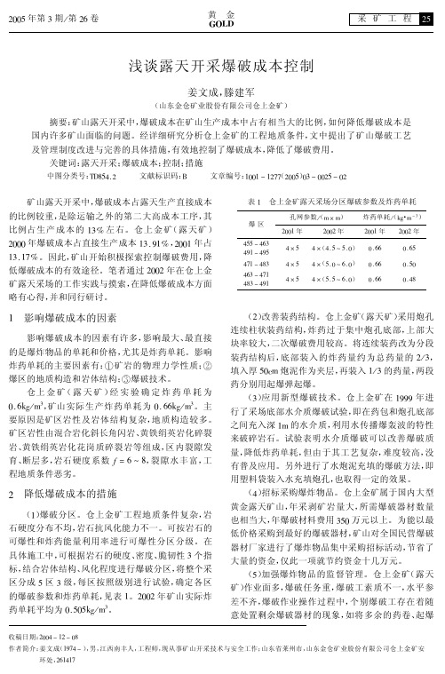 浅谈露天开采爆破成本控制