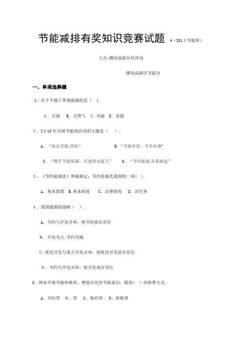 节能知识竞赛试题节能周