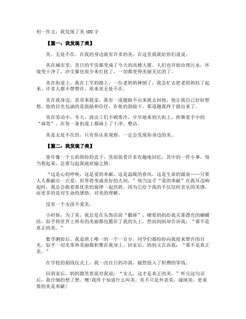 初一作文：我发现了美400字