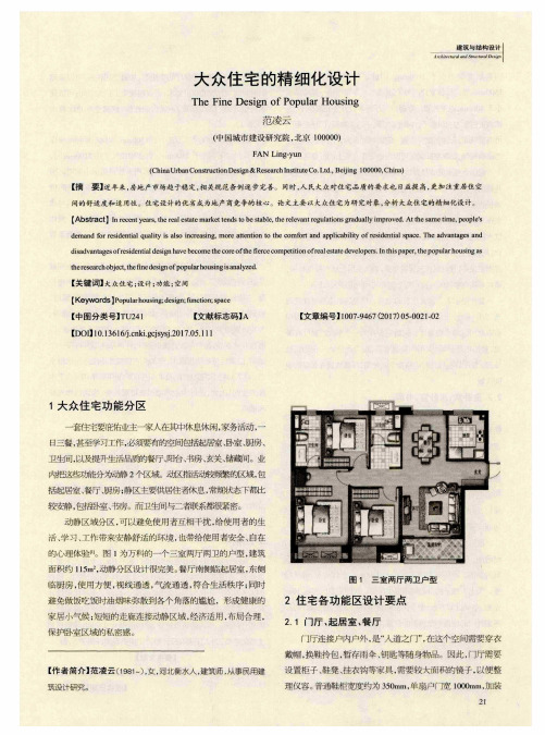 大众住宅的精细化设计