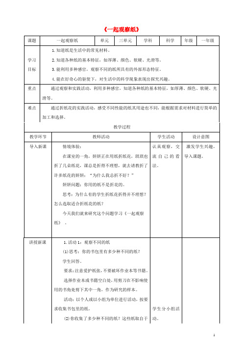 一年级科学下册第3单元百变的纸8一起观察纸教案(新版)粤教版
