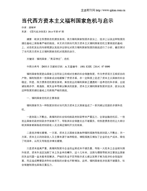 当代西方资本主义福利国家危机与启示
