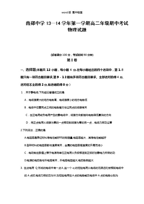 陕西省汉中市南郑中学2020┄2021学年高二上学期期中考试物理试题