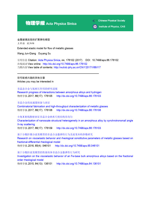 金属玻璃流变的扩展弹性模型王军强欧阳酥