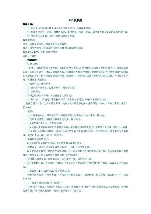 23、卡罗纳教学设计