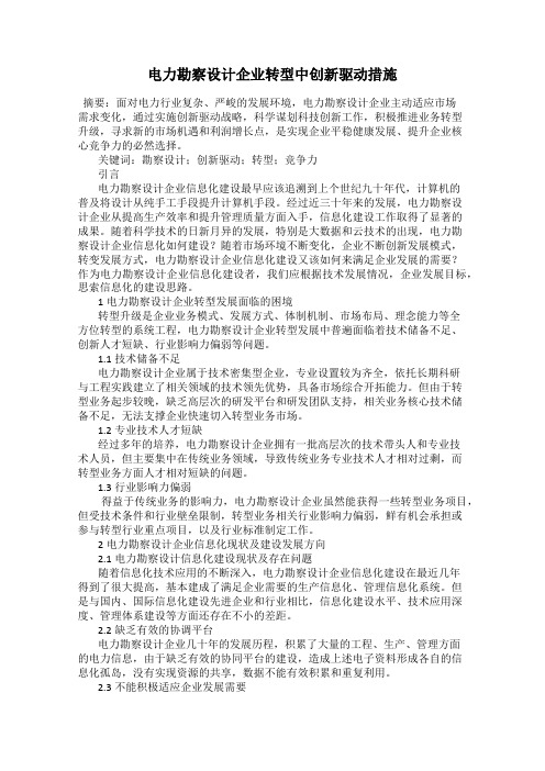 电力勘察设计企业转型中创新驱动措施