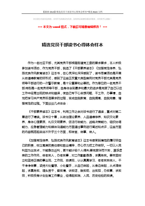 【最新2018】精选党员干部读书心得体会样本-精选word文档 (3页)