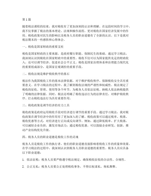 税法期末感悟心得体会(3篇)
