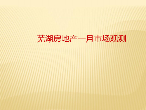 芜湖楼市房地产月报.ppt