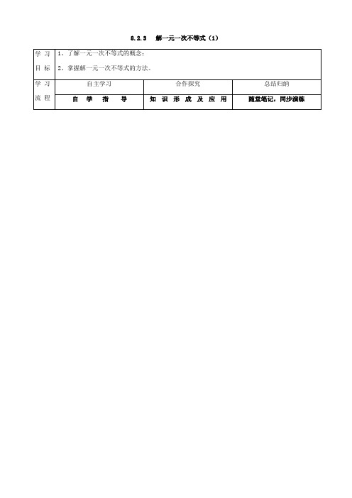 华东师大版七年级数学下册导学案设计：8.2.3-4解一元一次不等式 (无答案)