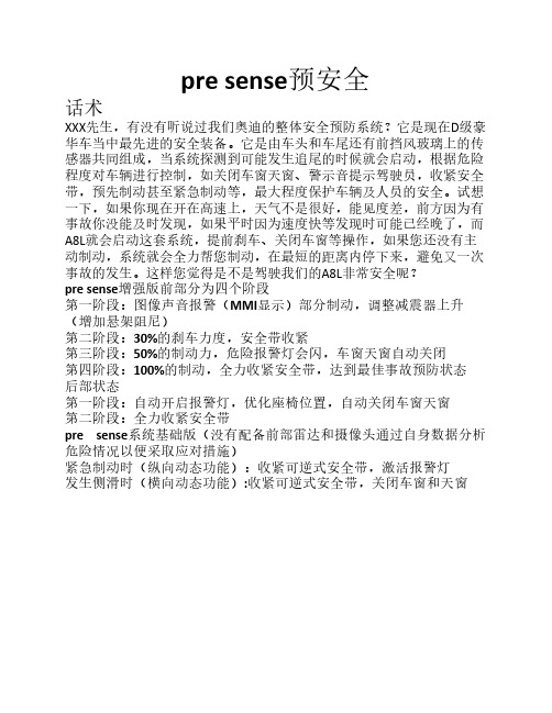 pre sense预安全