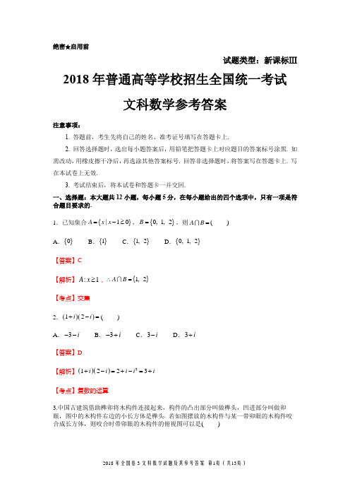 (完整版)2018年全国卷3文科数学试题及参考答案