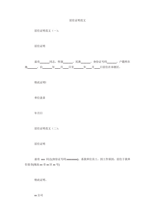 居住证明范文