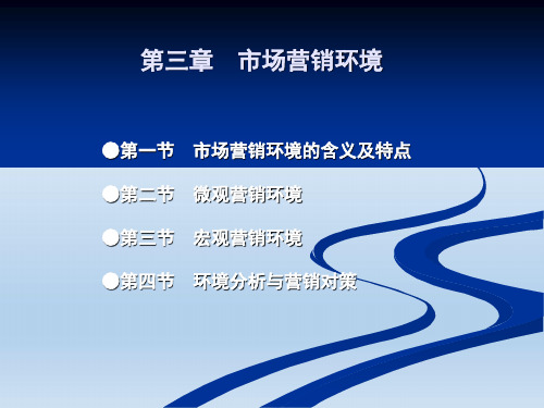 市场营销环境的含义及特点