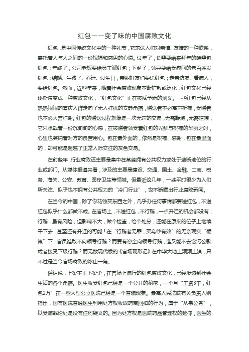 红包――变了味的中国腐败文化