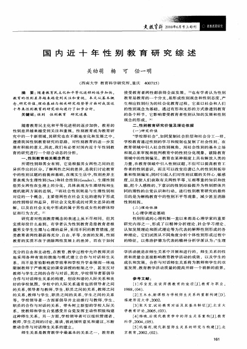 国内近十年性别教育研究综述