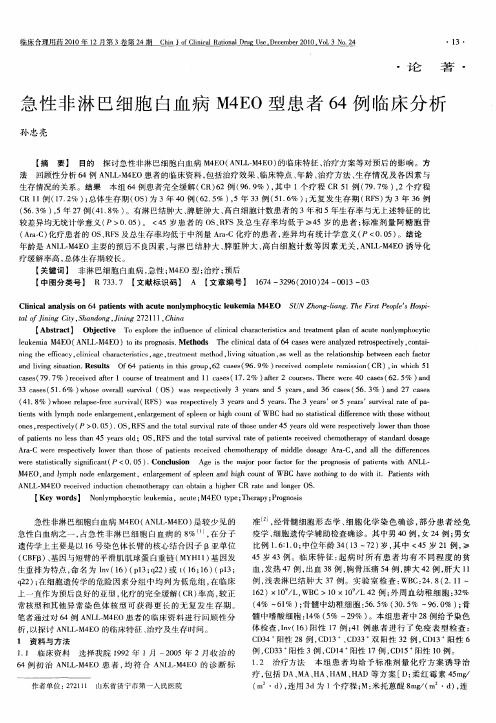急性非淋巴细胞白血病M4EO型患者64例临床分析