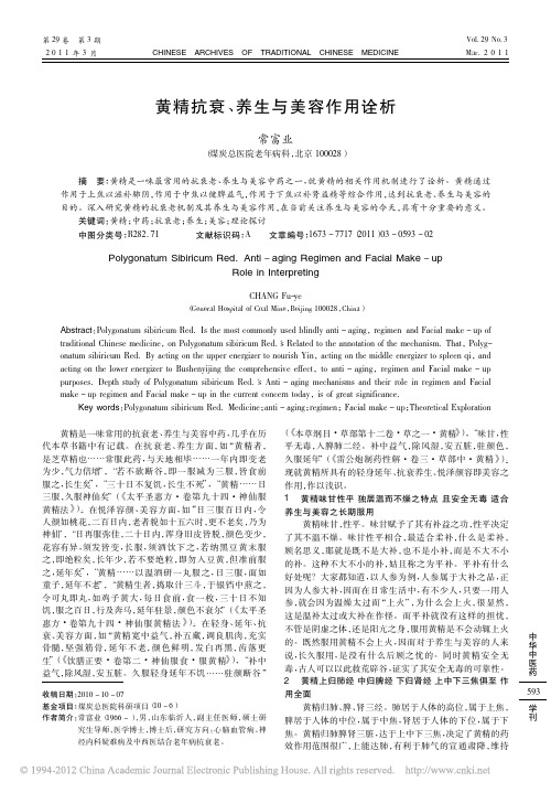 黄精抗衰_养生与美容作用诠析_常富业