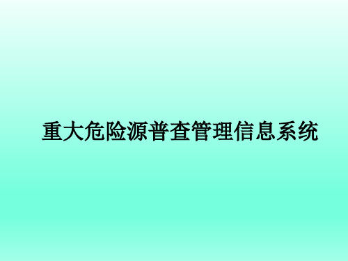 重大危险源普查管理信息系统