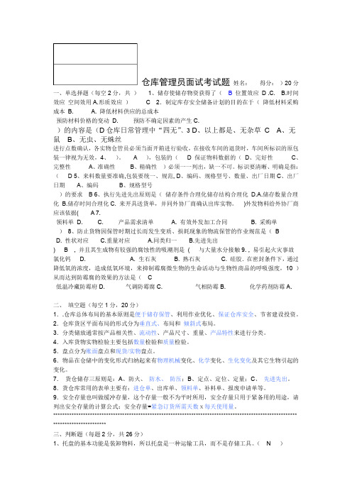 2020年新编仓管员面试入职考试题答案名师资料