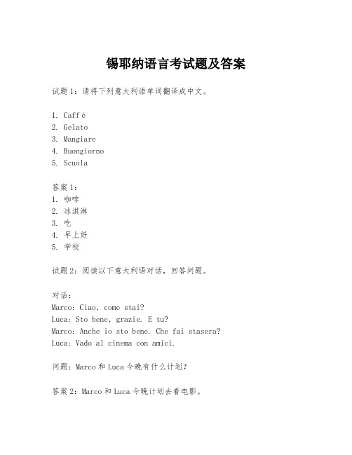 锡耶纳语言考试题及答案
