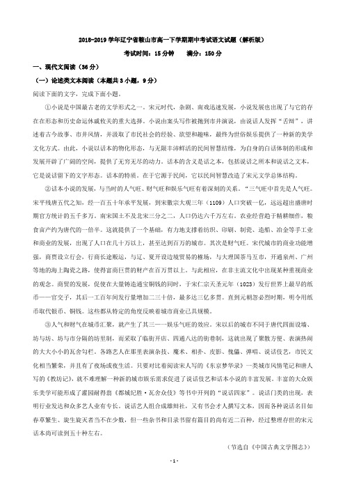 2018-2019学年辽宁省鞍山市高一下学期期中考试语文试题(解析版)