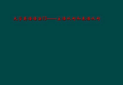 大学英语语法13——主语从句和表语从句