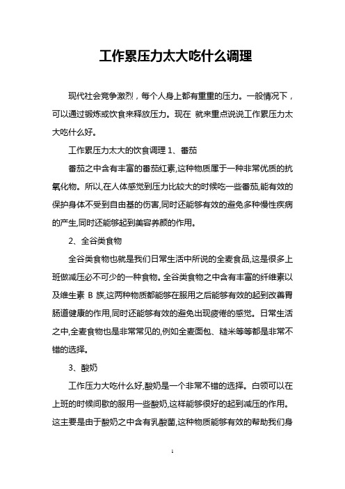 工作累压力太大吃什么调理
