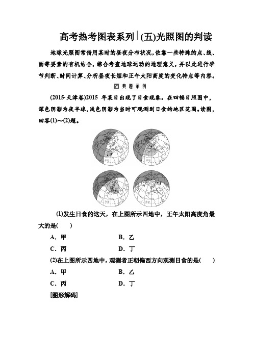 2019版高考总复习地理练习：高考热考图表系列 (五)光照图的判读 含解析