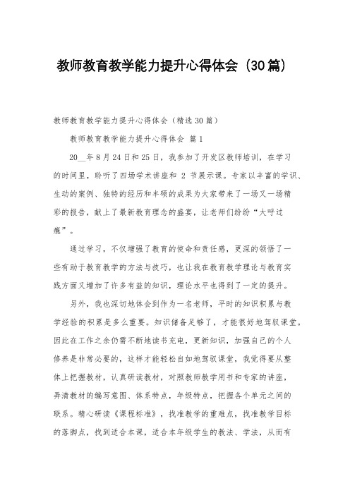 教师教育教学能力提升心得体会(30篇)