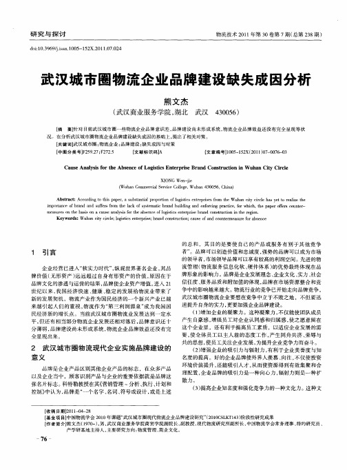 武汉城市圈物流企业品牌建设缺失成因分析
