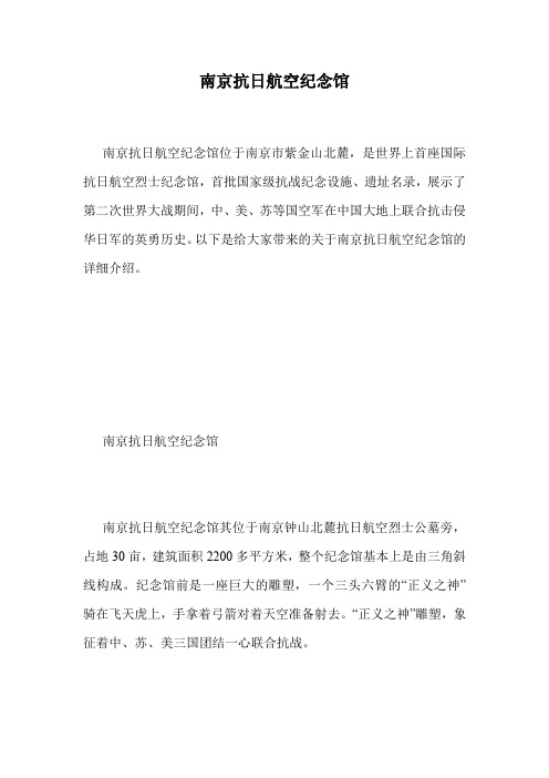 南京抗日航空纪念馆.doc