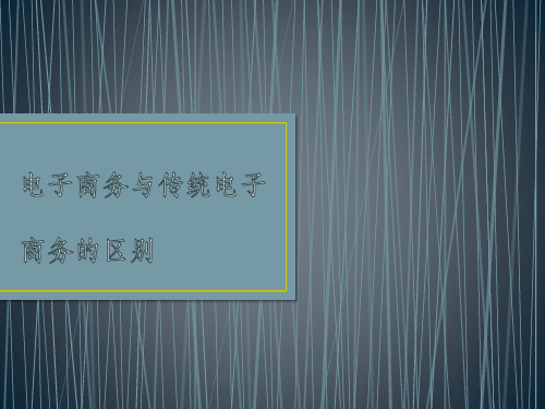 电子商务与电子商务的区别