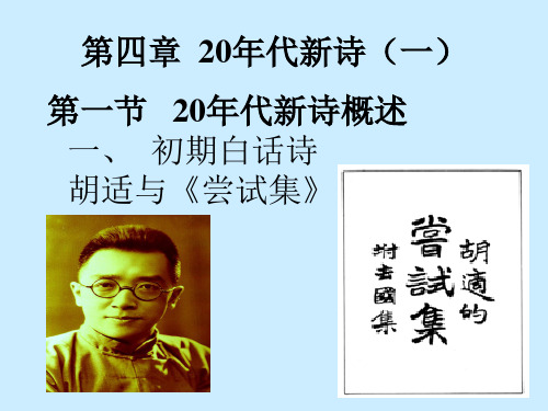 第四章  20年代新诗(一)