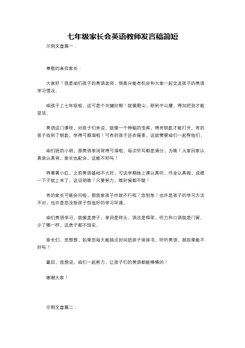 七年级家长会英语教师发言稿简短