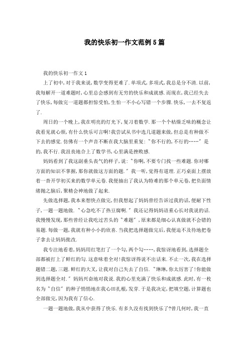 我的快乐初一作文范例5篇