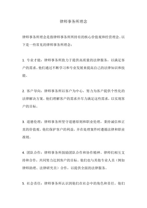 律师事务所理念