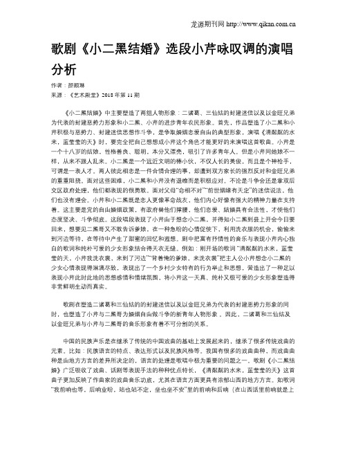 歌剧《小二黑结婚》选段小芹咏叹调的演唱分析