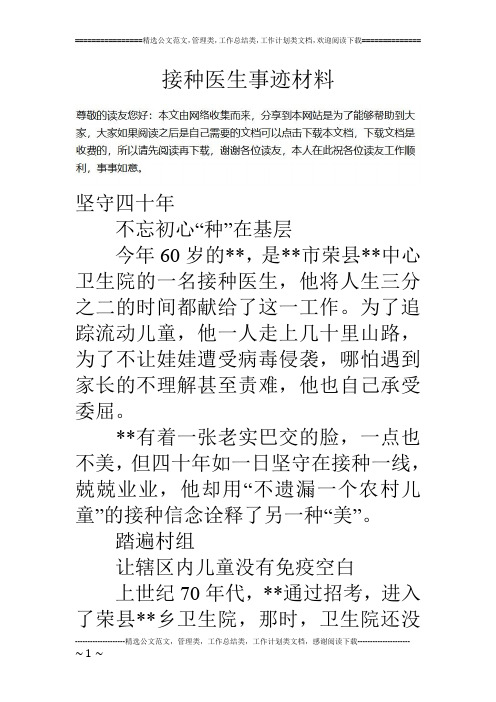 接种医生事迹材料