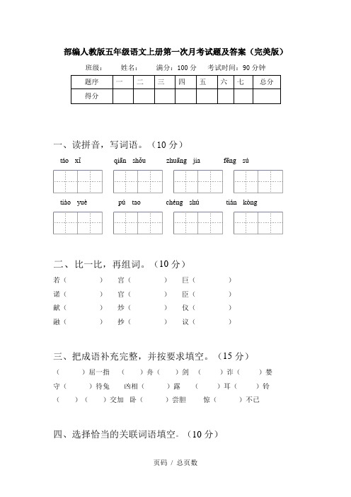 部编人教版五年级语文上册第一次月考试题及答案(完美版)