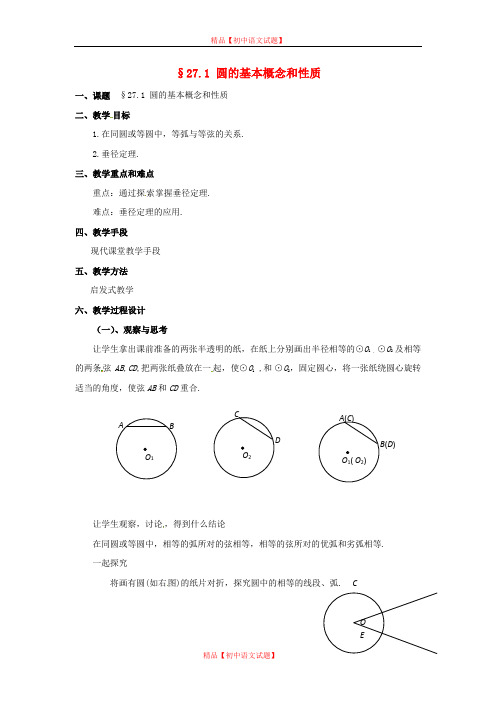 【最新冀教版精选】冀教初中数学九上《28.1 圆的概念及性质》word教案 (1).doc