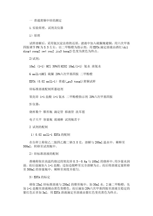 一 普通黄铜中锌的测定