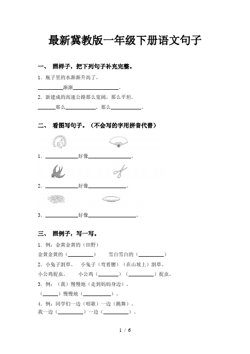 最新冀教版一年级下册语文句子