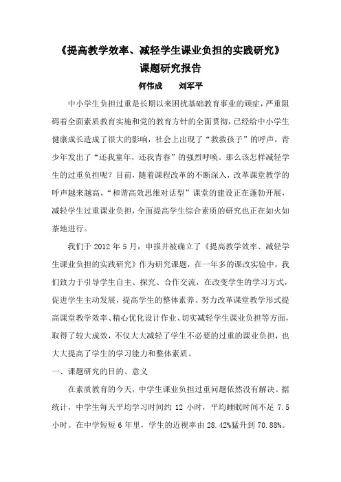 《提高教学效率、减轻学生课业负担的实践研究》课题研究报告