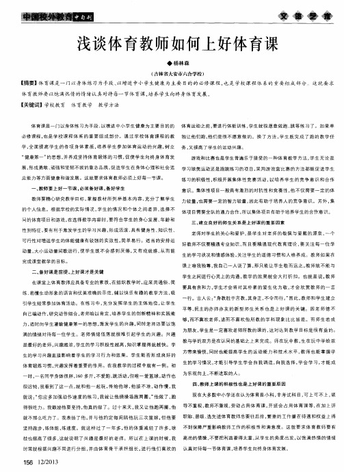 浅谈体育教师如何上好体育课
